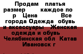 Продам 2 платья размер 48-50 каждое по 1500р › Цена ­ 1 500 - Все города Одежда, обувь и аксессуары » Женская одежда и обувь   . Челябинская обл.,Катав-Ивановск г.